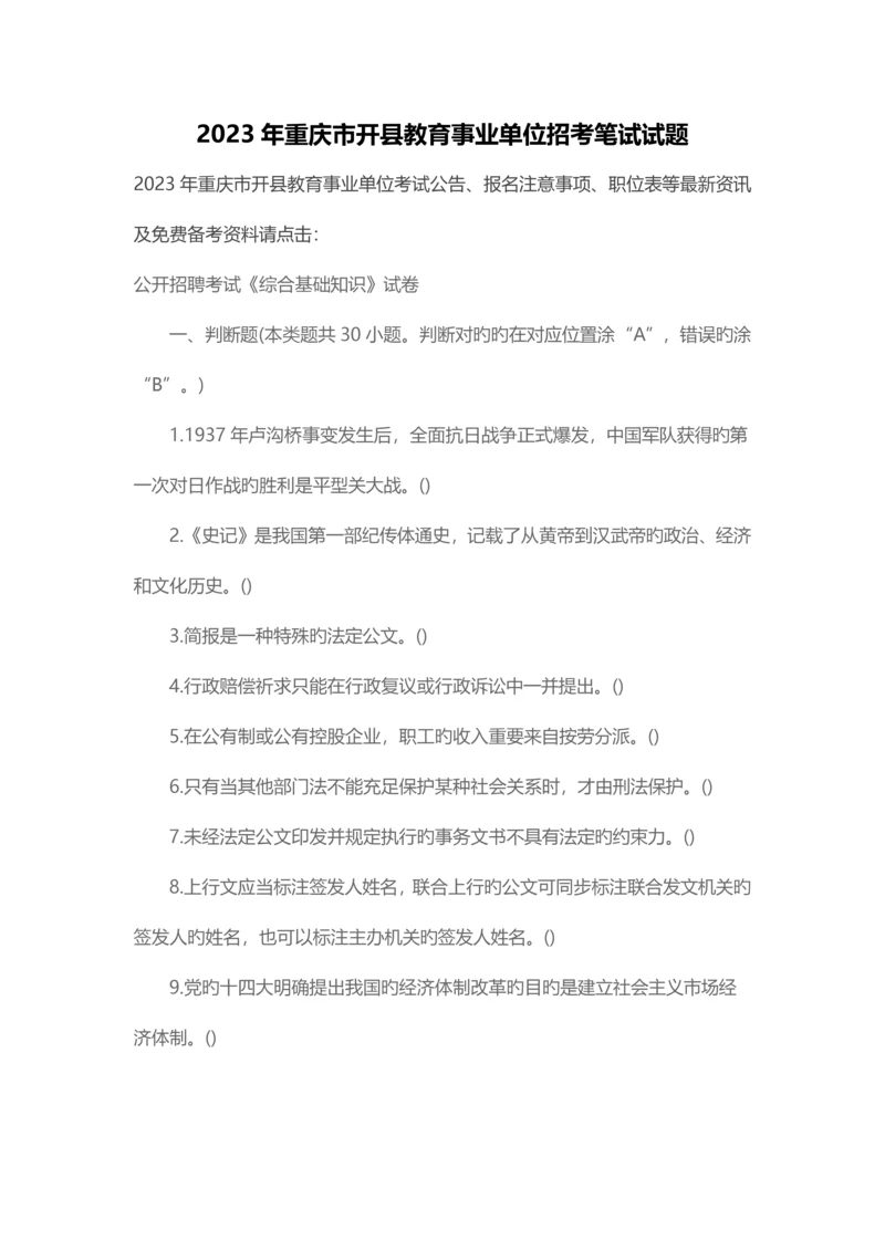 2023年重庆市开县教育事业单位招考笔试试题.docx