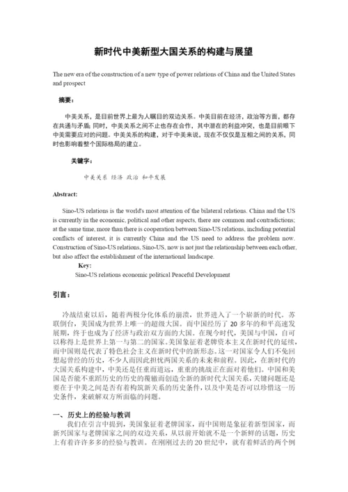形势政策论文-新时代大国关系总览与展望.docx