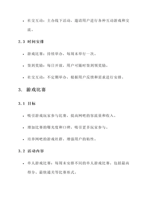 网吧引流活动游戏策划书