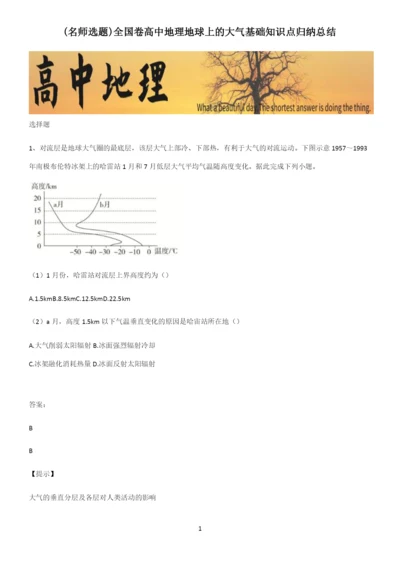 全国卷高中地理地球上的大气基础知识点归纳总结.docx