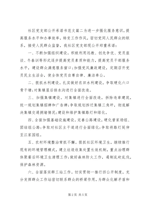 社区党支部公开承诺书 (5).docx