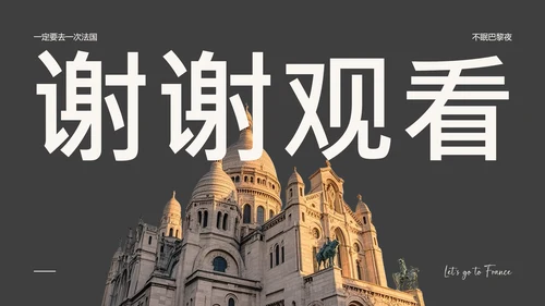 黑灰色简约风法国旅游攻略PPT