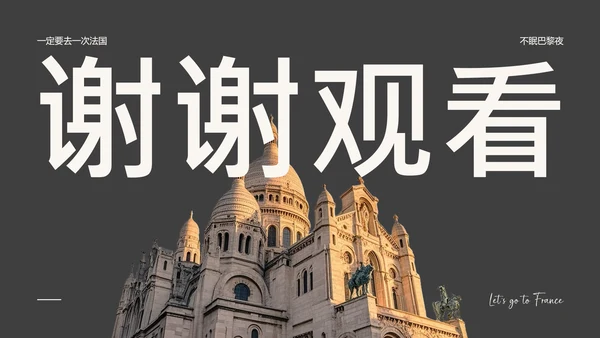黑灰色简约风法国旅游攻略PPT