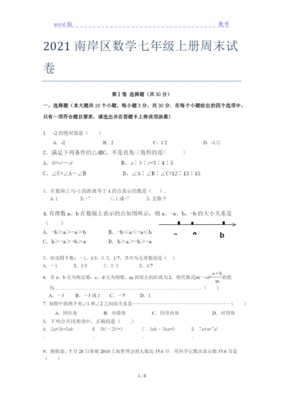 2021南岸区数学七年级上册周末试卷.docx