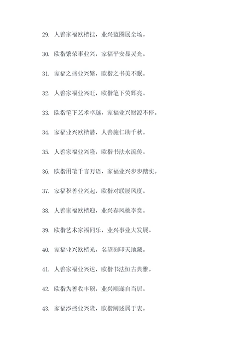 欧楷人善福至家和业兴对联