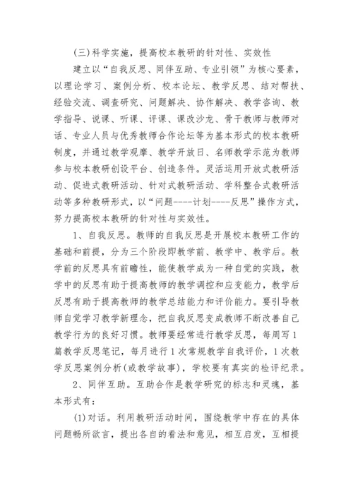 校本教研活动实施方案5篇.docx