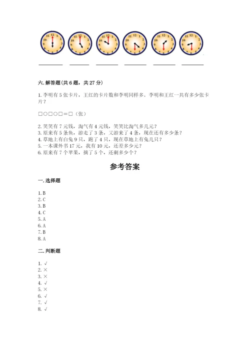 人教版一年级上册数学期末测试卷带答案（精练）.docx
