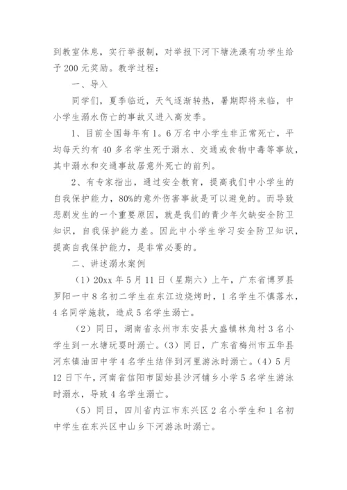 珍爱生命预防溺水主题班会_1.docx