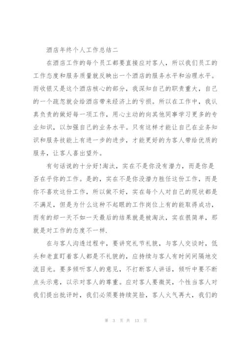 酒店年终个人工作总结.docx