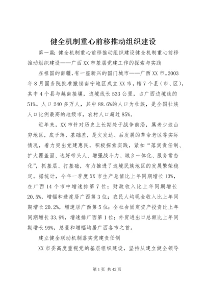 健全机制重心前移推动组织建设.docx
