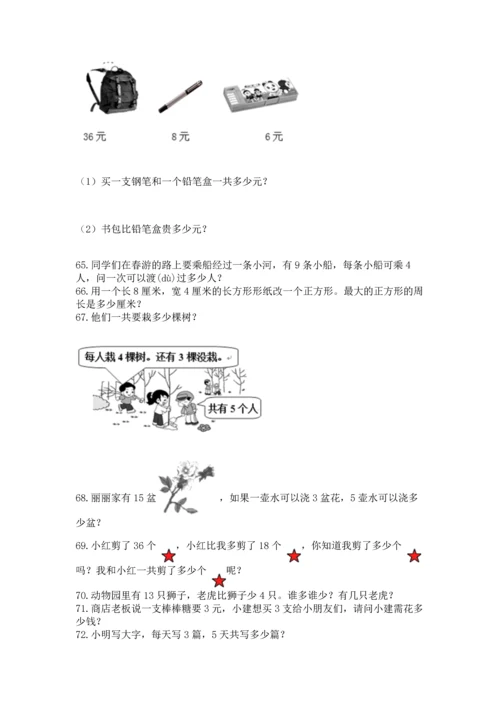 二年级上册数学应用题100道（考点梳理）word版.docx