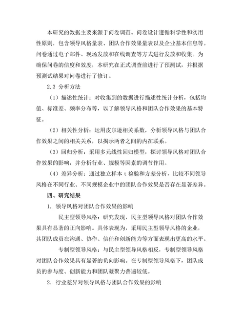 领导风格对团队合作效果的影响