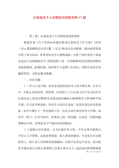 以案促改个人对照检查剖析材料17篇.docx