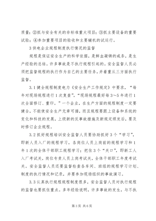 供电企业的安全监督工作 (4).docx
