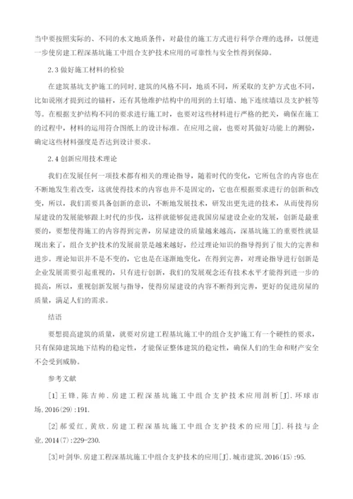 房建工程深基坑施工中组合支护技术的应用.docx