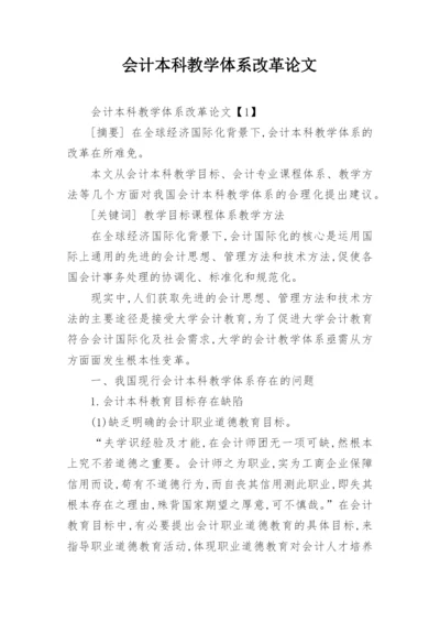 会计本科教学体系改革论文.docx