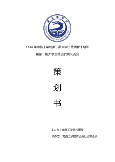 大学生社团骨干培训策划书.docx