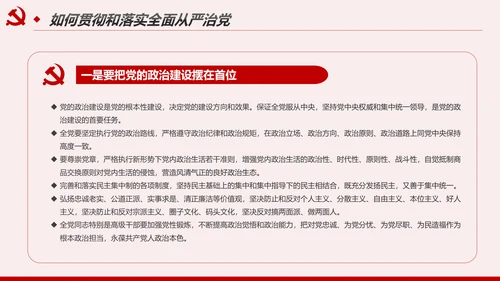 解读8个治党妙喻全面从严治党PPT模板