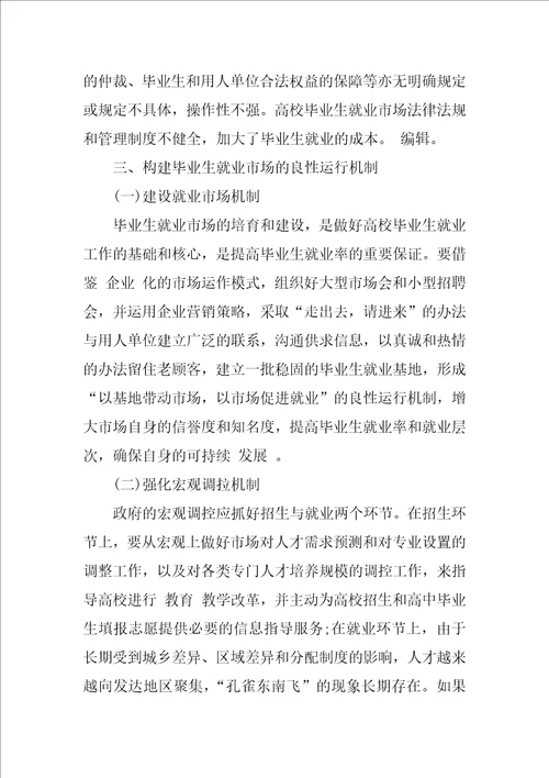 浅析关于高校毕业生就业市场建设的思考