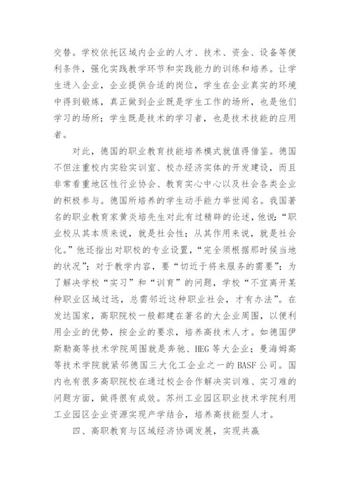 基于区域经济发展的高职教育改革探析论文.docx