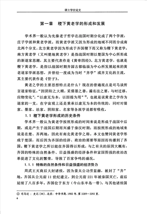 论稷下黄老学对先秦诸子学说的兼容和综合中国哲学专业毕业论文