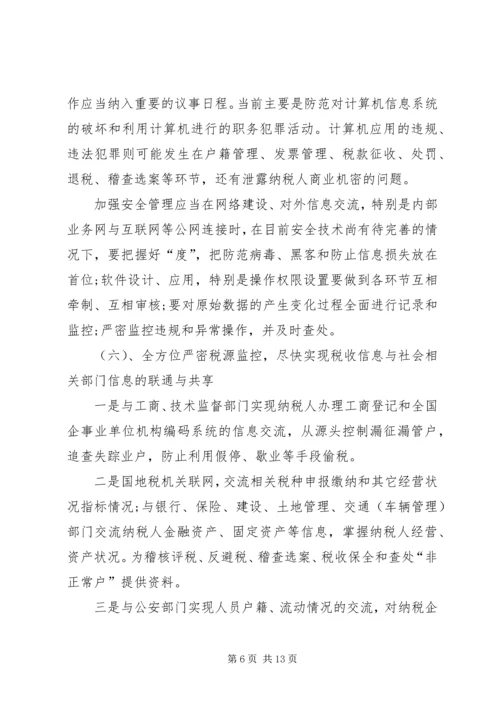 地税局长税收征管工作调研报告 (5).docx