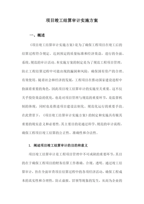 项目竣工结算审计实施方案.docx