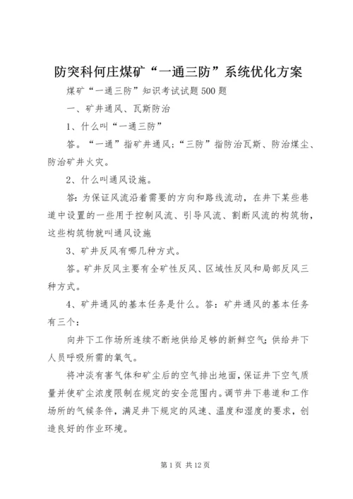 防突科何庄煤矿“一通三防”系统优化方案 (4).docx