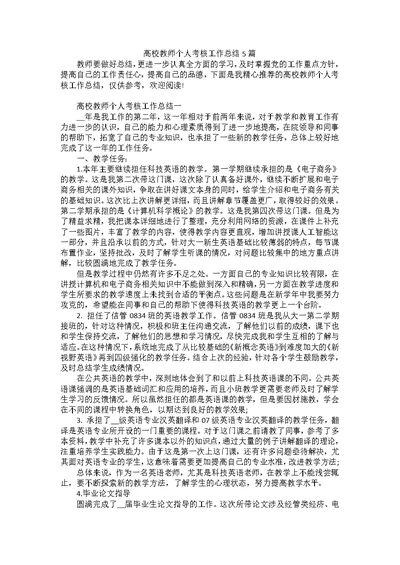 高校教师个人考核工作总结5篇