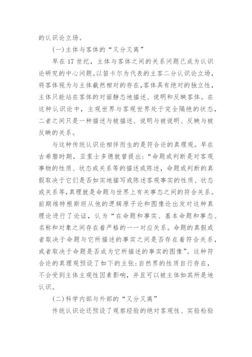分而不离的整体认识论立场探究论文.docx