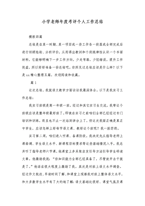 2022年小学老师年度考评个人工作总结 34