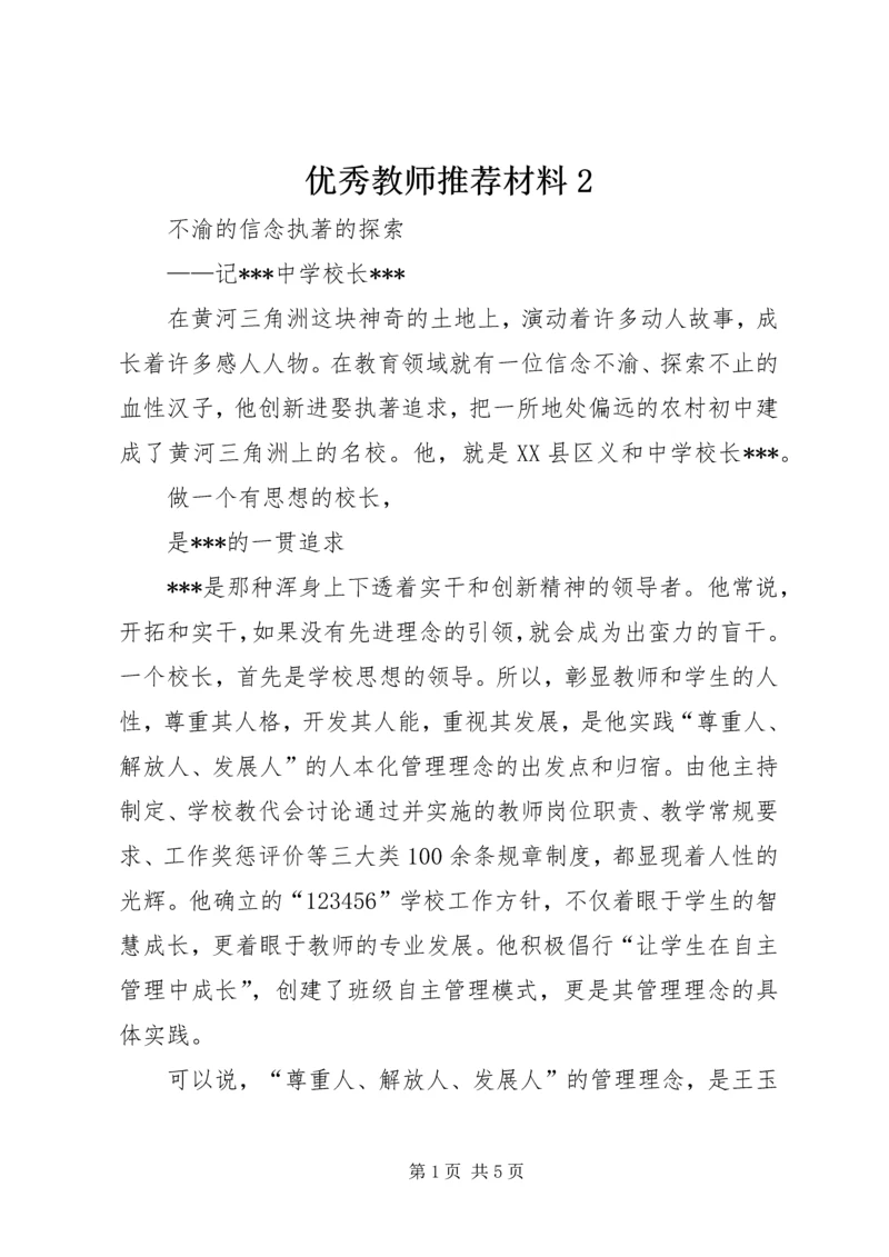 优秀教师推荐材料2.docx
