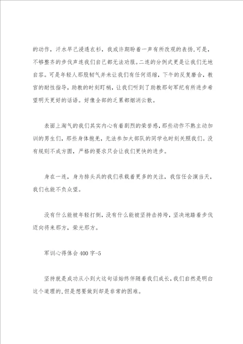400字军训心得体会10篇
