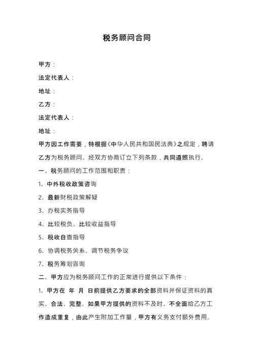 税务顾问合同