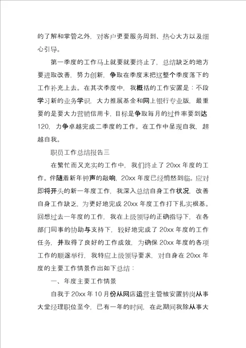 职员工作总结报告四篇