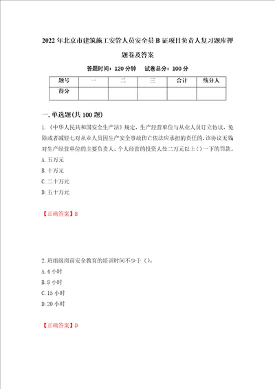 2022年北京市建筑施工安管人员安全员B证项目负责人复习题库押题卷及答案70