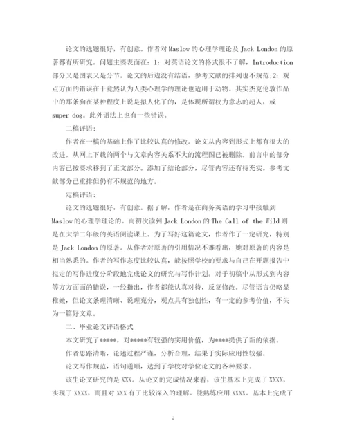 2023年本科毕业论文评语导师评语.docx