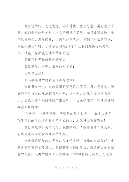 4.22国旗下世界地球日讲话稿范文5篇汇总.docx