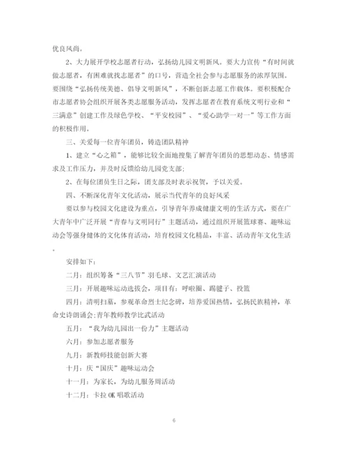 精编之幼儿园团支部工作计划范文.docx