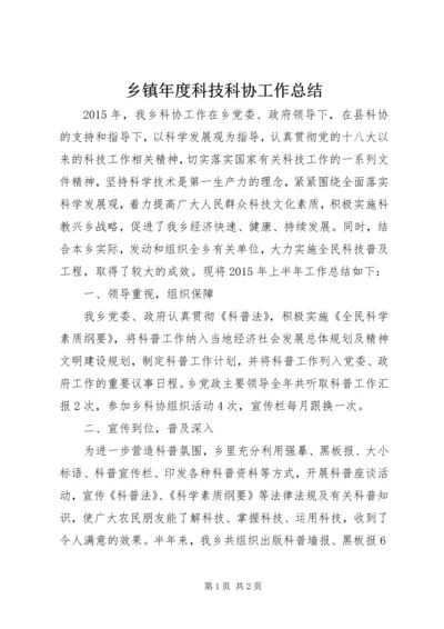 乡镇年度科技科协工作总结.docx