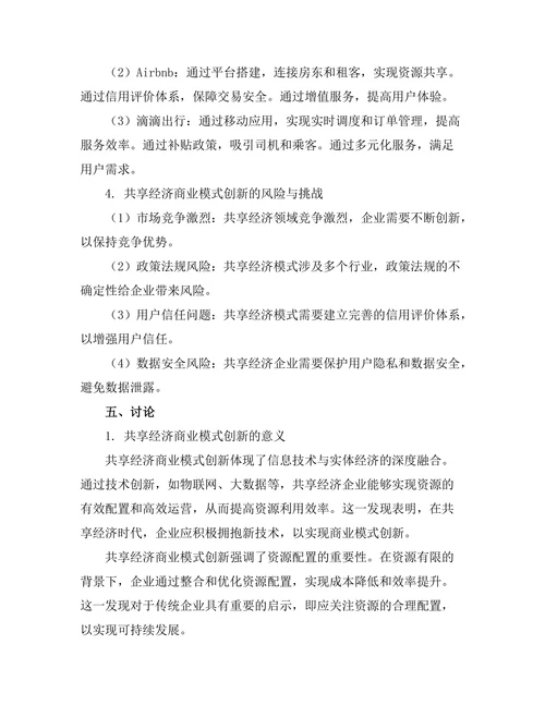 共享经济下的商业模式创新研究