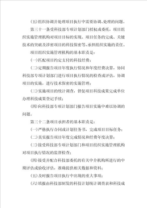 国家科技计划项目管理办法