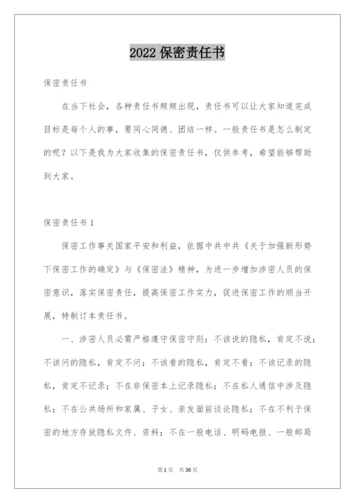 2022保密责任书_1.docx