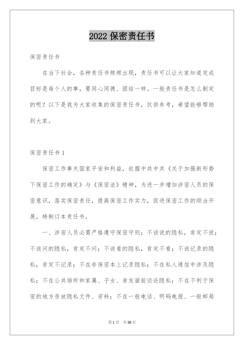 2022保密责任书_1.docx