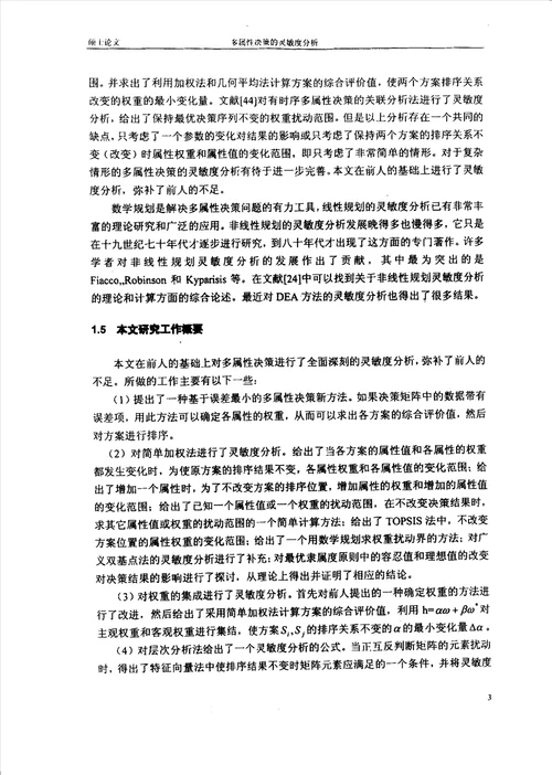 多属性决策的灵敏度研究应用数学专业毕业论文