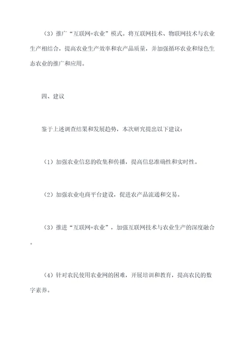 农业网调研报告