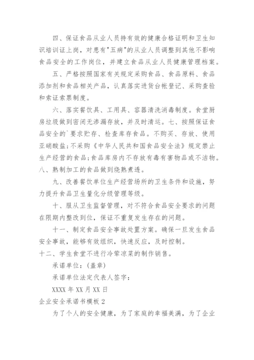 企业安全承诺书.docx