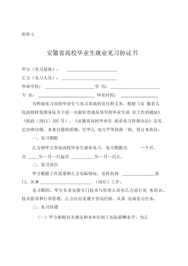 安徽省高校毕业生就业见习协议书