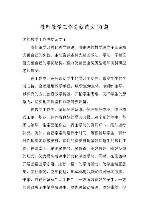 教师教学工作总结范文10篇