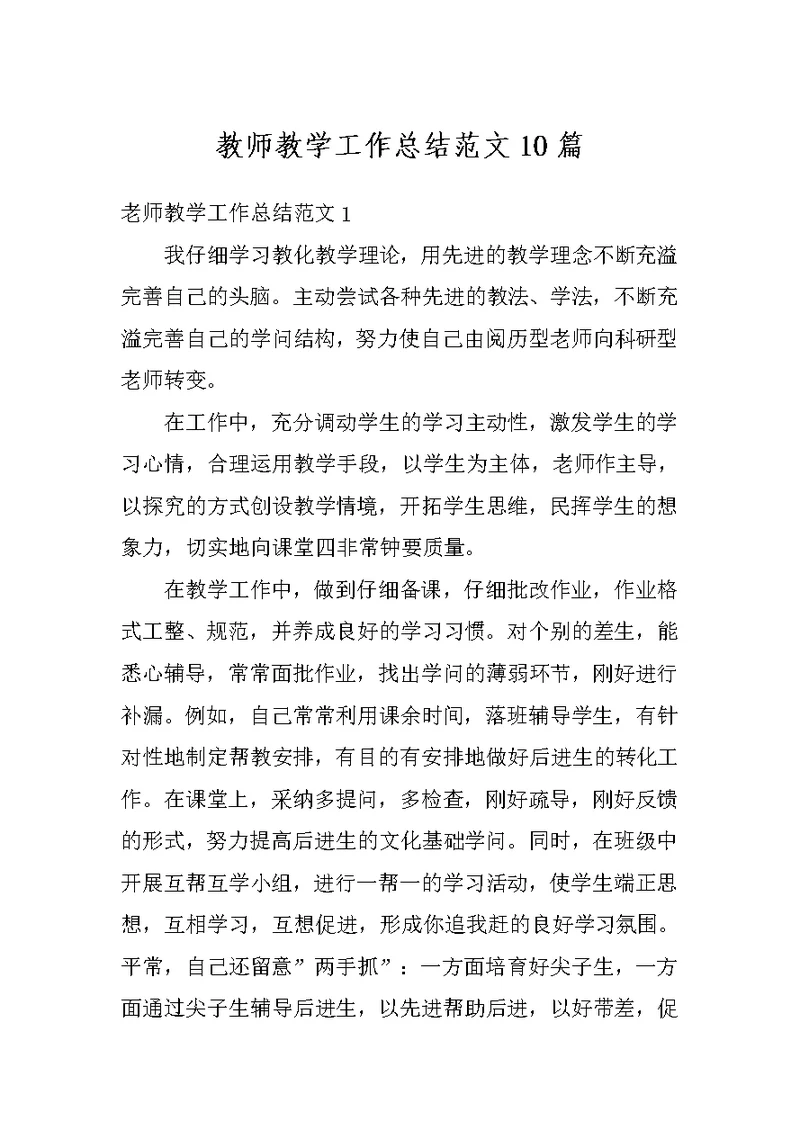 教师教学工作总结范文10篇